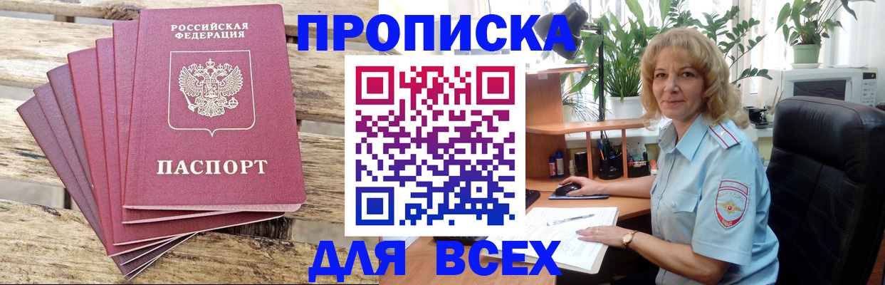 купить прописку в Лебедяни